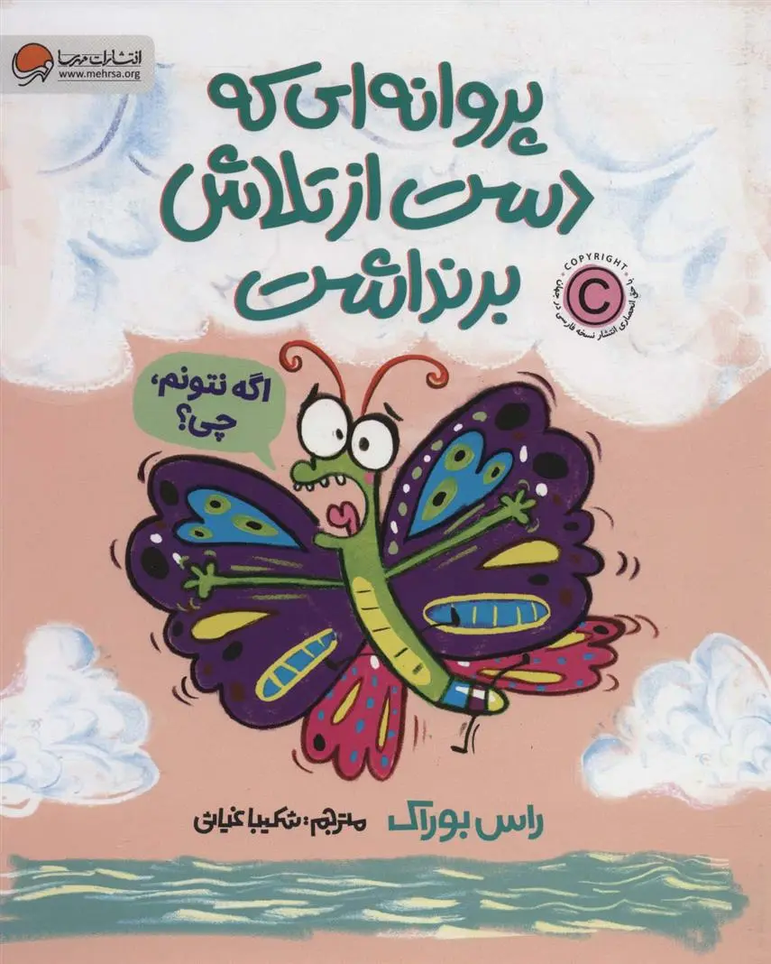 دانلود pdf کتاب پروانه ای که دست از تلاش برنداشت راس بوراک