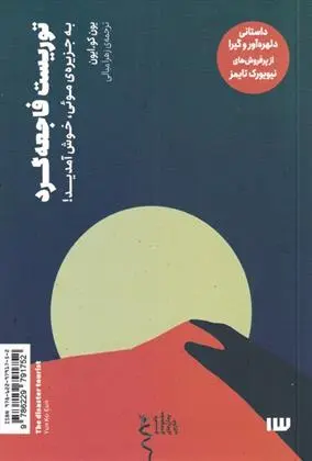 دانلود pdf کتاب توریست فاجعه گرد یون کو ایون