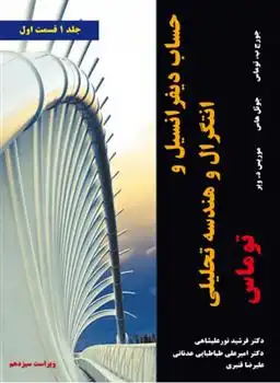 دانلود pdf کتاب حساب دیفرانسیل و انتگرال و هندسه تحلیلی توماس ویراست سیزدهم - جلد اول - قسمت اول 