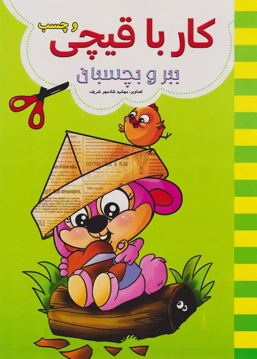 دانلود pdf کتاب کار با قیچی (سبز) علیرضا مومنی