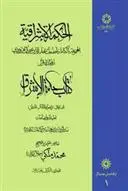 دانلود pdf کتاب الحکمة الاشراقیه جلد 1 شهاب الدین یحیی سهروردی