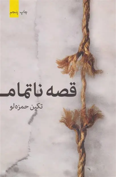 خرید و قیمت کتاب قصه ناتمام اثر تکین حمزه لو