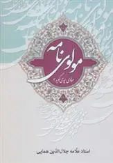 دانلود pdf کتاب مولوی نامه جلال الدین همایی