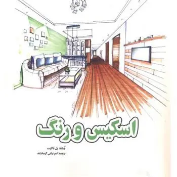 دانلود pdf کتاب اسکیس و رنگ پل تاگارت