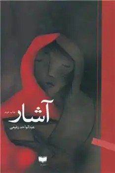 دانلود pdf کتاب آشار عبدالواحد رفیعی