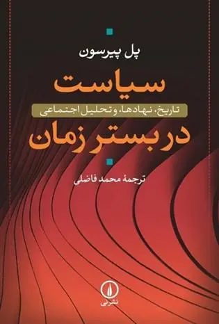 دانلود pdf کتاب سیاست در بستر زمان پل پیرسون