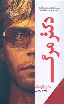 دانلود pdf کتاب دکتر مرگ مارو بالوسک