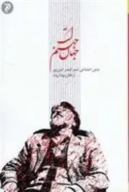 دانلود pdf کتاب جهان، جهنم است ارمغان بهداروند