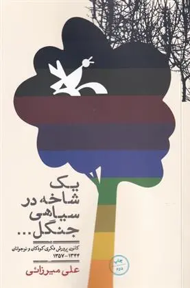 دانلود pdf کتاب یک شاخه در سیاهی جنگل علی میرزائی