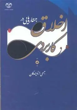 دانلود pdf کتاب جستارهایی در اخلاق کاربردی 