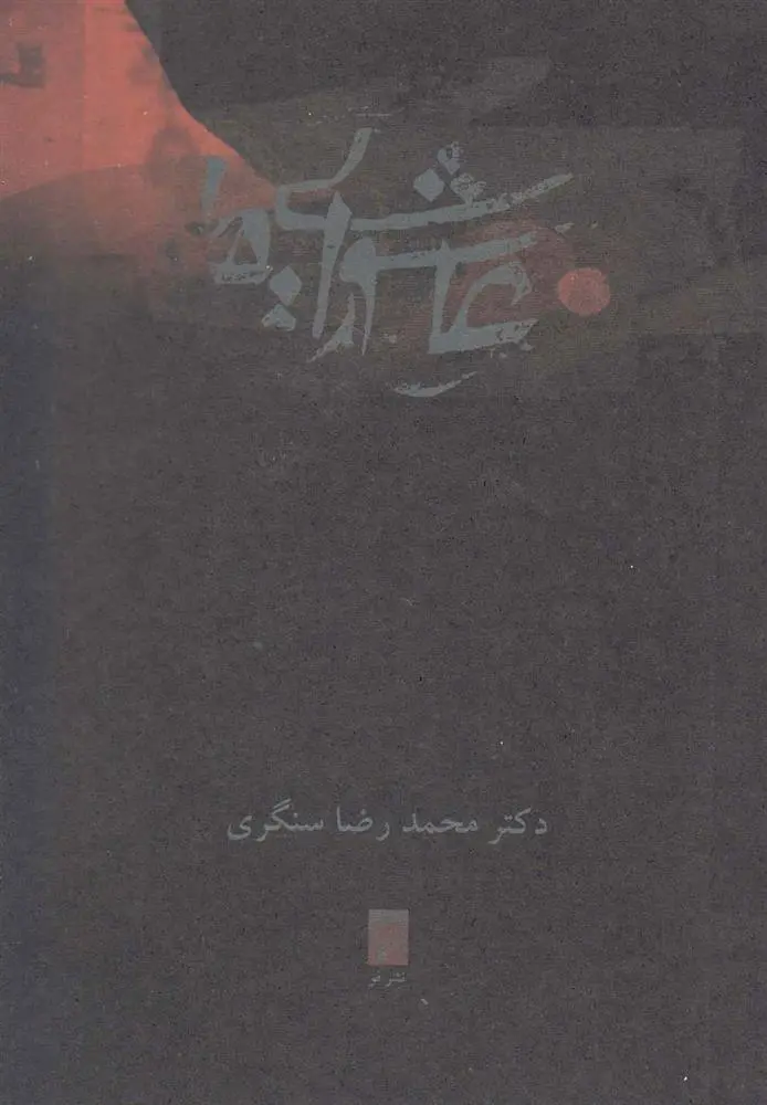 دانلود pdf کتاب عاشورایی ها محمدرضا سنگری