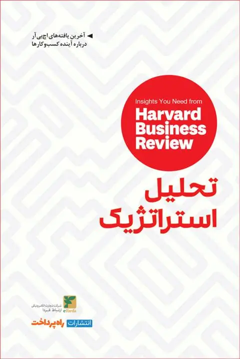 دانلود pdf کتاب تحلیل استراتژیک هاروارد بیزینس ریویو