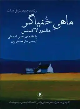 دانلود pdf کتاب ماهی خنیاگر هالدور لاکسنس