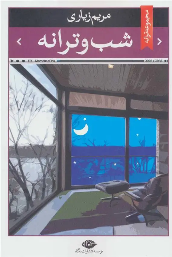 دانلود pdf کتاب شب و ترانه مریم زیاری