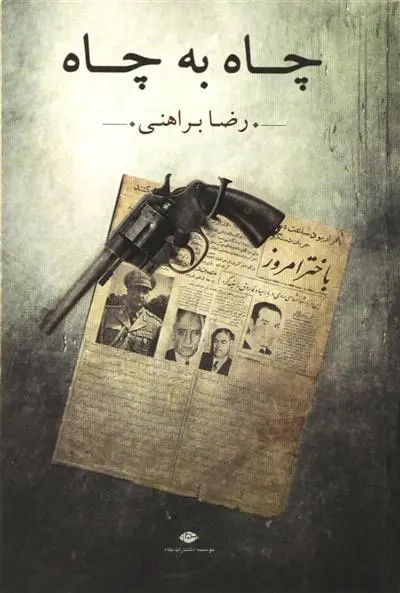 خرید و قیمت کتاب چاه به چاه اثر رضا براهنی