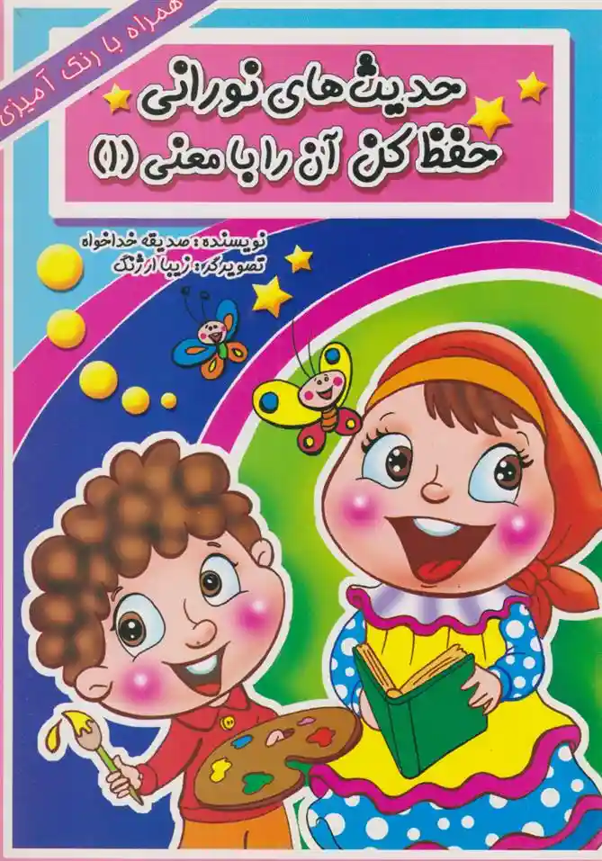 دانلود pdf کتاب حدیث های نورانی حفظ کن آن را با معنی(۱) صدیقه خداخواه