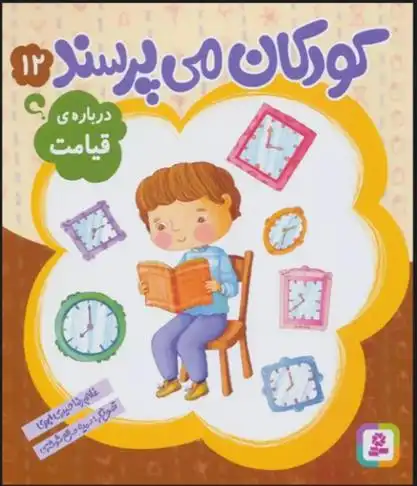 دانلود pdf کتاب کودکان می پرسند12 غلامرضا حیدری ابهری