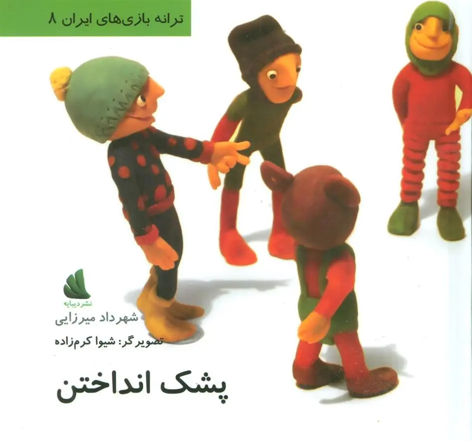 دانلود pdf کتاب پشک انداختن شهرداد میرزایی