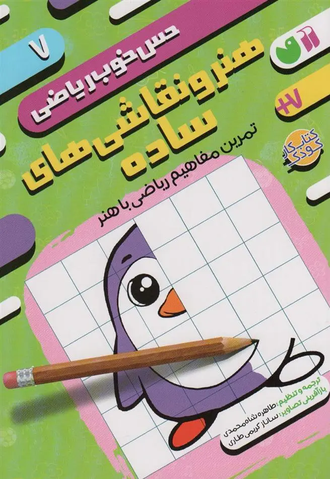 دانلود pdf کتاب هنر و نقاشی های ساده: تمرین مفاهیم ریاضی با هنر موسسه کوادرام