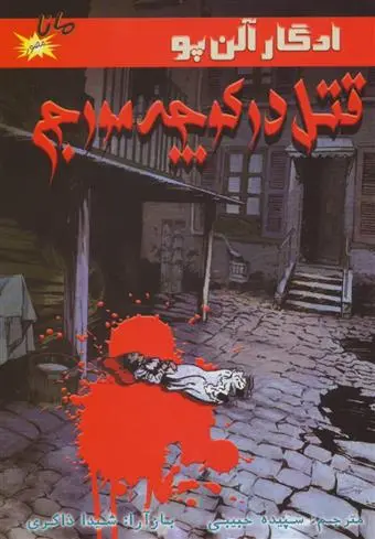 خرید و قیمت کتاب قتل در کوچه مورج اثر ادگار آلن پو