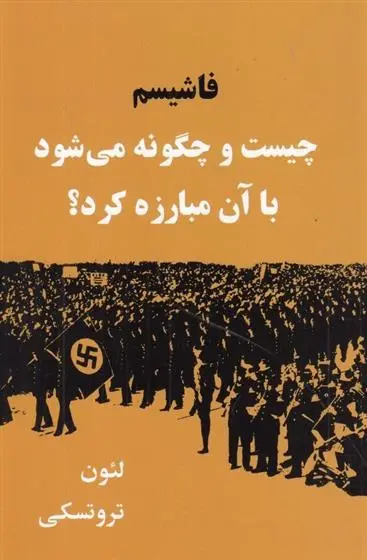 دانلود pdf کتاب فاشیسم چیست و چگونه می شود با آن مبارزه کرد لئون تروتسکی
