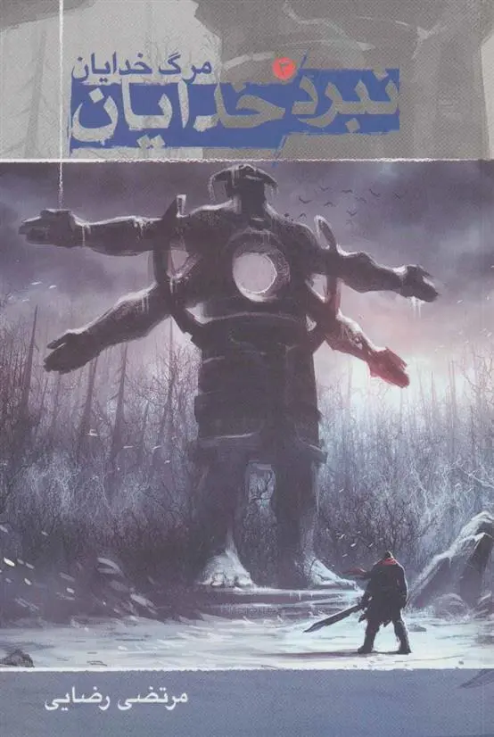 دانلود pdf کتاب نبرد خدایان 3 مرتضی رضایی