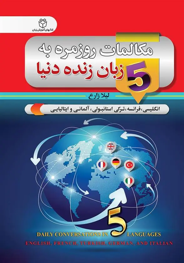 دانلود pdf کتاب مکالمات روزمره به 5 زبان زنده دنیا لیلا زارع