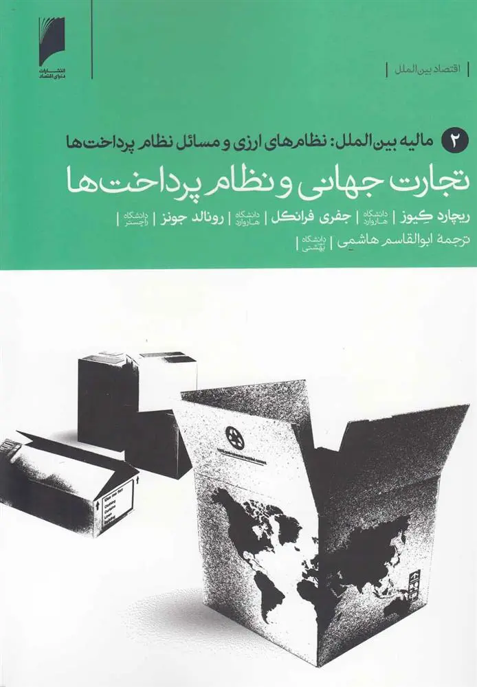 دانلود pdf کتاب تجارت جهانی و نظام پرداخت ها 2 ریچارد کیوز