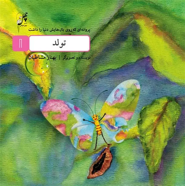 دانلود pdf کتاب تولد بهناز مشاطیان