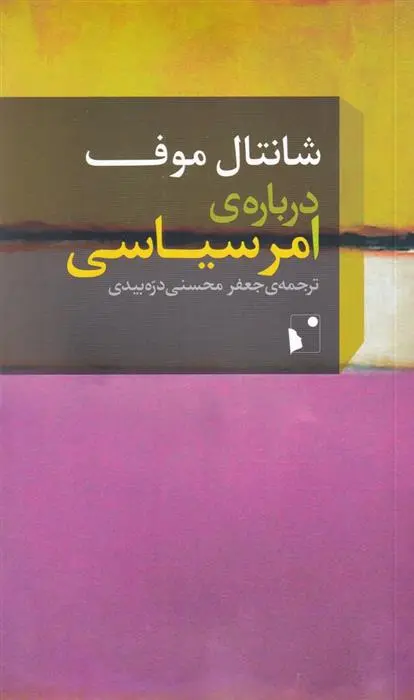 دانلود pdf کتاب درباره ی امر سیاسی شانتال موفه