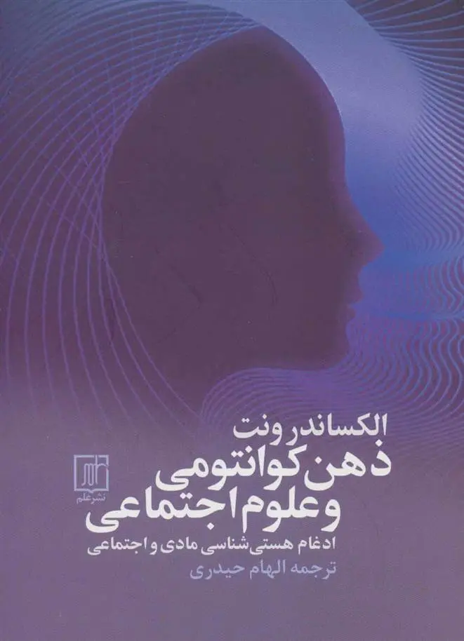 دانلود pdf کتاب ذهن کوانتومی و علوم اجتماعی الکساندر ونت