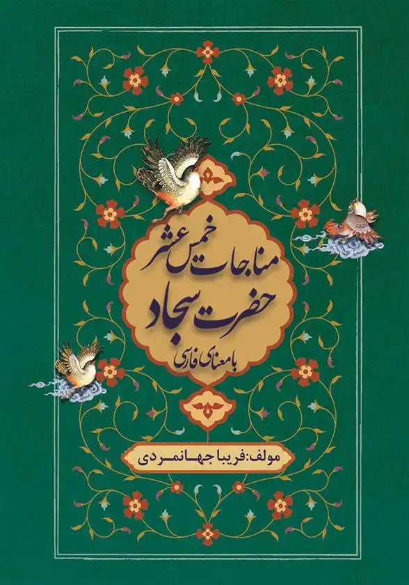 دانلود pdf کتاب مناجات خمس عشر حضرت سجاد فریبا جهانمردی
