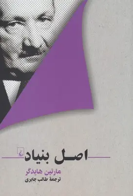 خرید و قیمت کتاب اصل بنیاد اثر مارتین هایدگر