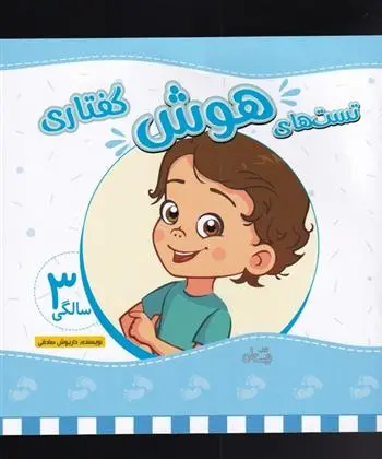 دانلود pdf کتاب تست های هوش گفتاری داریوش صادقی