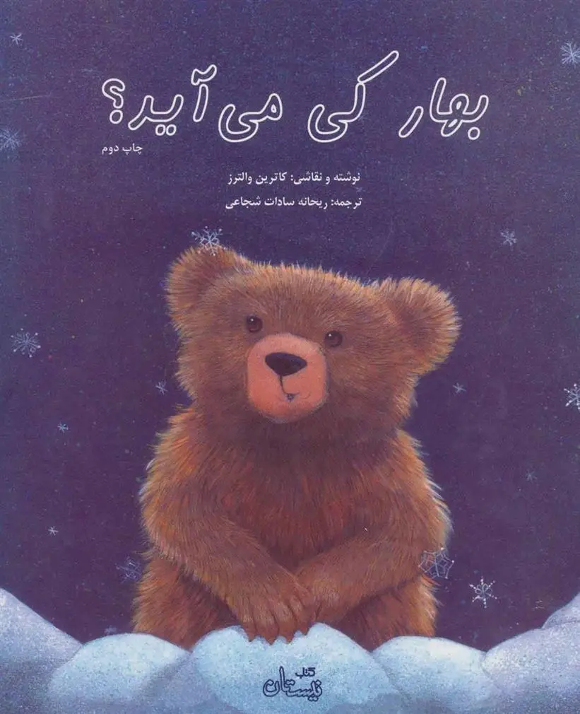 دانلود pdf کتاب بهار کی می آید؟ کاترین والترز