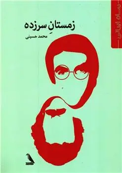 دانلود pdf کتاب زمستان سر زده محمد حسینی