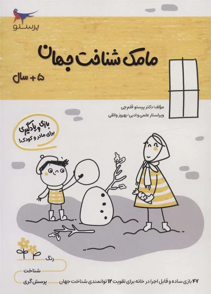 دانلود pdf کتاب مامک شناخت جهان _ 5+ سال پرستو قلم چی