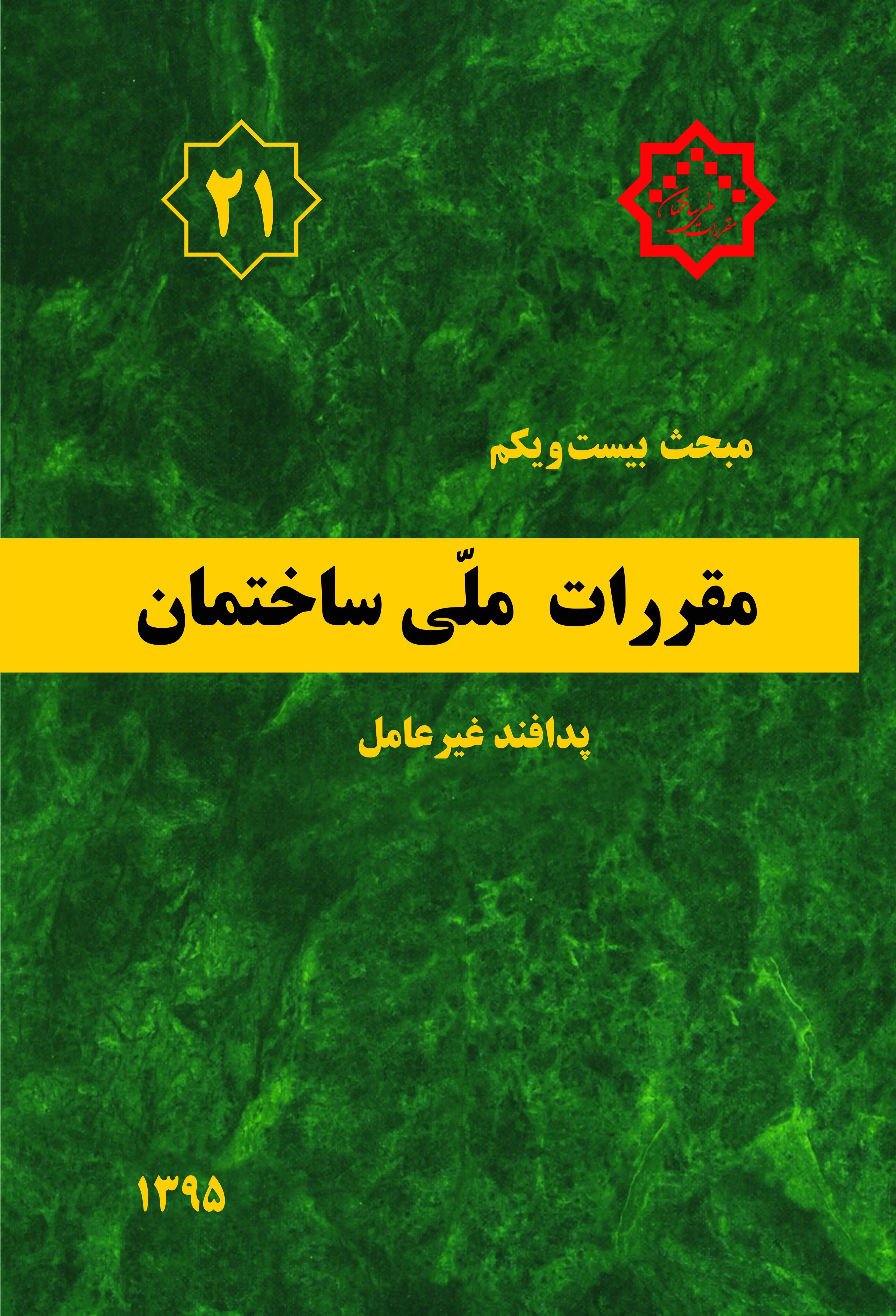 دانلود pdf کتاب مقررات ملی ساختمان (مبحث بیست و یکم) دفتر مقررات ملی ساختمان