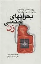 دانلود pdf کتاب بحران های جنسی زن محمدرضا نیکخو