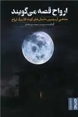 دانلود pdf کتاب ارواح قصه می گویند 