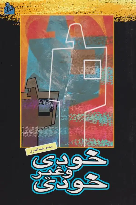 دانلود pdf کتاب خودی و غیرخودی محمدرضا اکبری