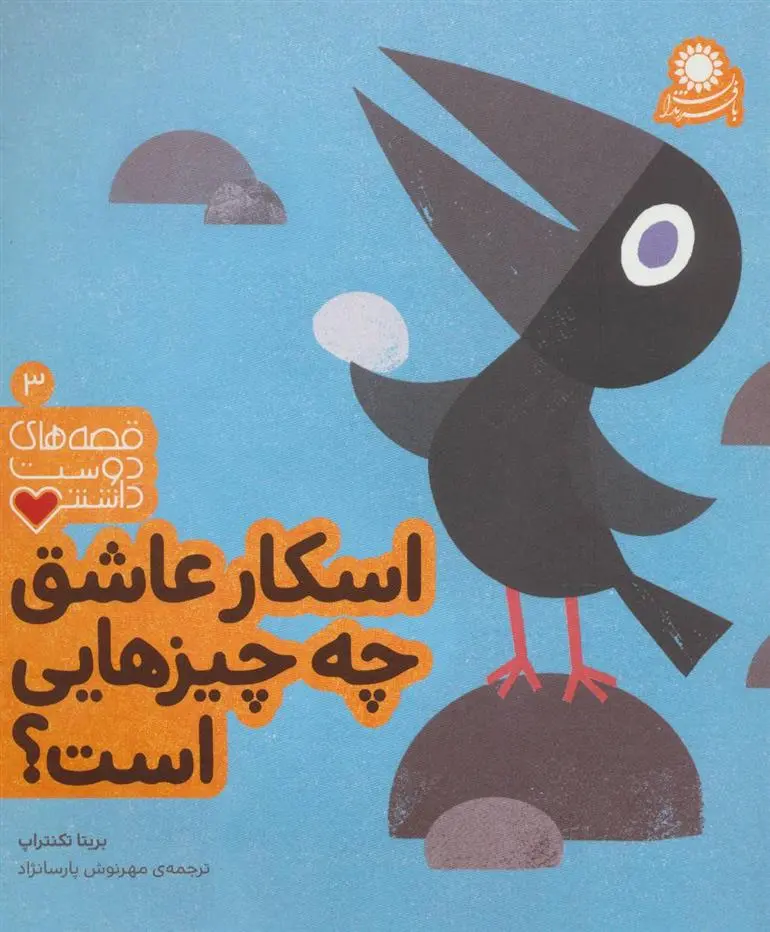 دانلود pdf کتاب اسکار عاشق چه چیزهایی است؟ بریتا تکنتروپ