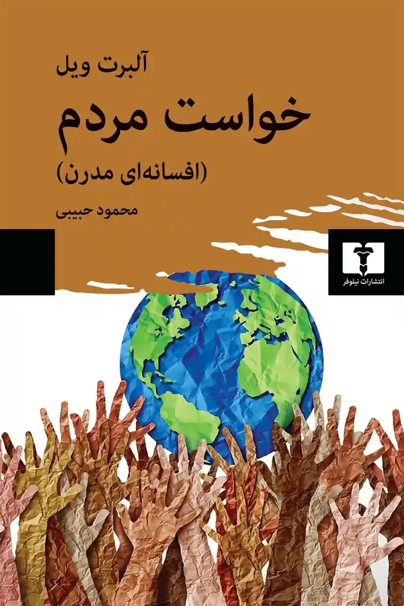 دانلود pdf کتاب خواست مردم آلبرت ویل