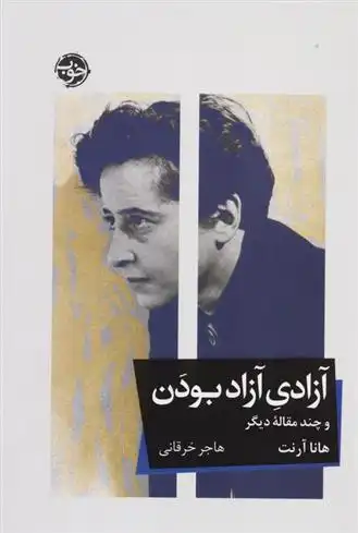 دانلود pdf کتاب آزادی آزاد بودن و چند مقاله دیگر هانا آرنت