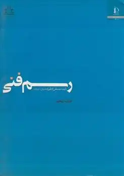 دانلود pdf کتاب رسم فنی مصطفی کاظم زاده دربان