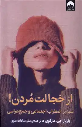 دانلود pdf کتاب از خجالت مردن باربارا مارک وی