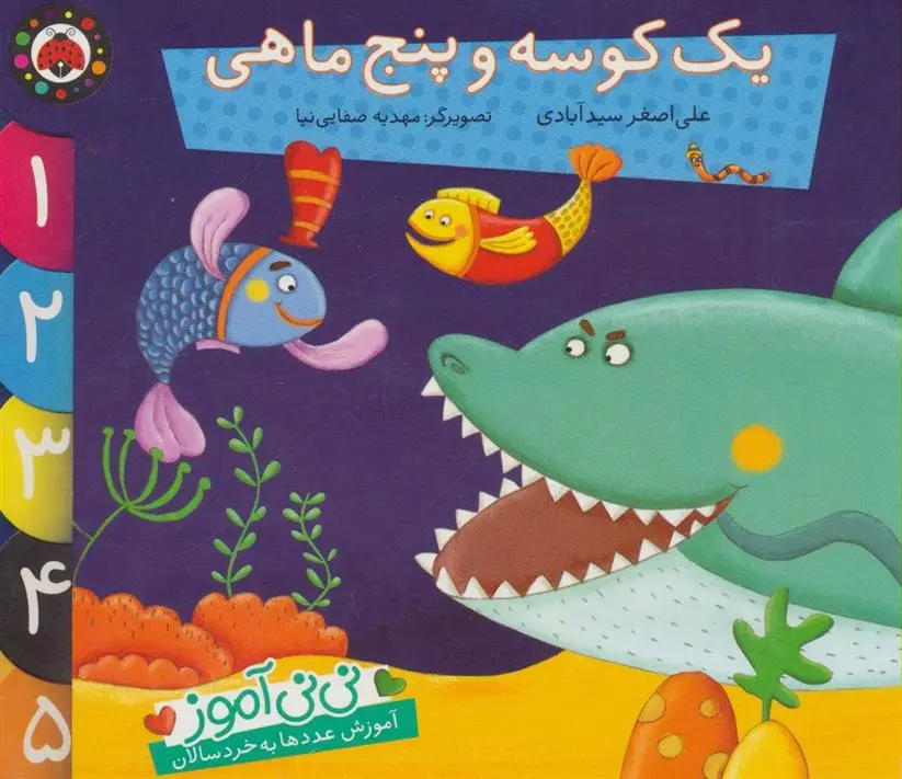 دانلود pdf کتاب یک کوسه و پنج ماهی علی اصغر سیدآبادی