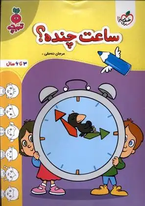 دانلود pdf کتاب ساعت چنده؟ مرجان ده حقی