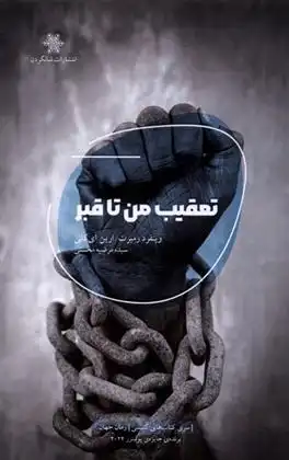 دانلود pdf کتاب تعقیب من تا قبر وینفرد رمبرت