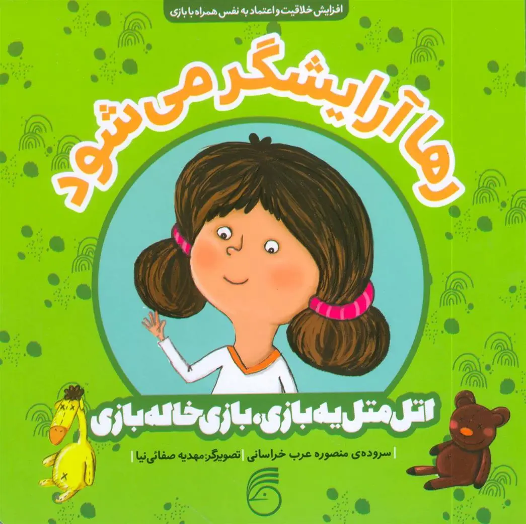 دانلود pdf کتاب رها آرایشگر می شود منصوره عرب خراسانی